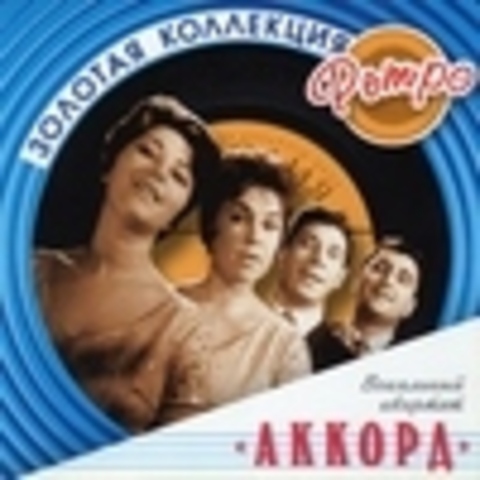 Вокальный квартет Аккорд - CD-Коллекция 2000-2011