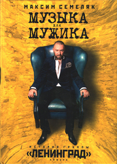 Музыка для мужика. История группы 