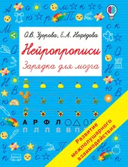 Нейропрописи. Зарядка для мозга