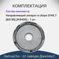 Джилекс Направляющий аппарат в сборе d145,7 (60/35)
