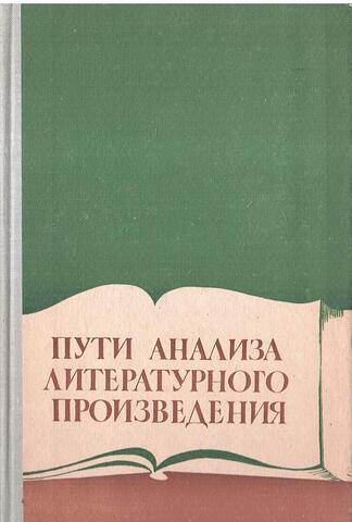 Пути анализа литературного произведения