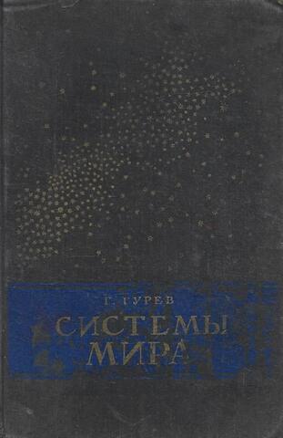 Системы мира. От древнейших времен до наших дней