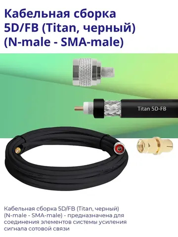 Кабельная сборка 5D/FB (N-male - SMA-male) 5 м