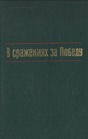 В сражениях за Победу. Боевой путь 38-й армии в годы Великой Отечественной Войны 1941-1945