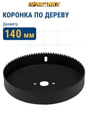 Коронка HCS по дереву/гипсокартону ПРАКТИКА 