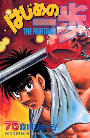 Hajime no Ippo Vol. 75 (На японском языке)