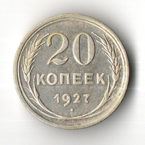 20 копеек 1927 год СССР XF