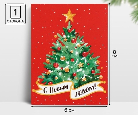 Открытка-комплимент «С Новым годом!», 8×6 см