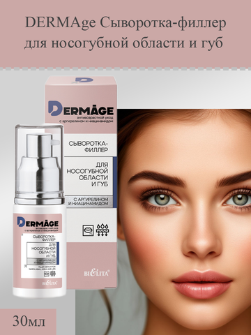 Сыворотка-филлер для носогубной области и губ 30мл DERMAge