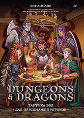 Dungeons & Dragons: Тактика боя для персонажей игроков