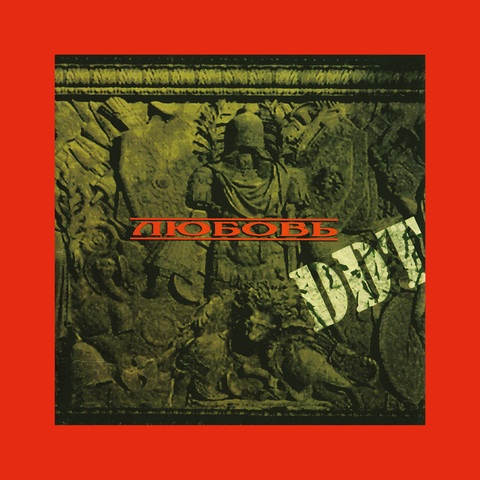 ДДТ – Любовь (Remastering 2025) (Digital) (2026)