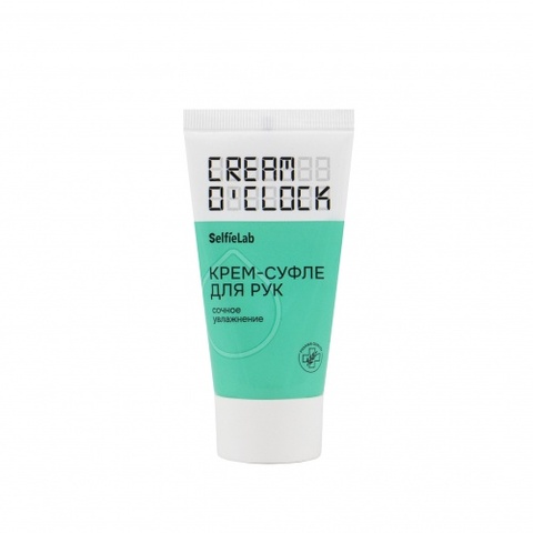 Selfielab CREAM O'CLOCK Крем-суфле для рук,туба 50мл