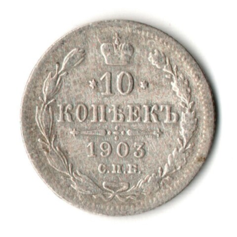 10 копеек 1903 год - СПБ - АР - Николай II - Царская Россия