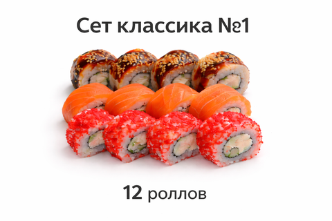 Сет классика №1