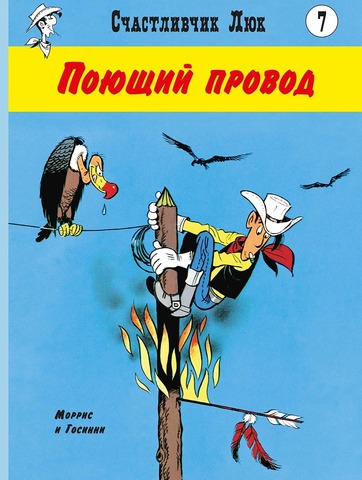 Счастливчик Люк. Поющий провод (Б/У)