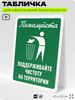 Табличка для обеспечения безопасности 
