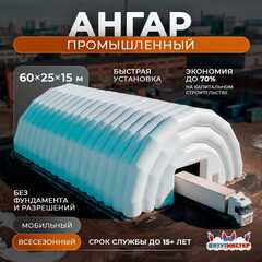 Пневмоангар промышленный «ИндустриХолл», 60×25×15 м