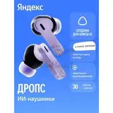 Наушники TWS Яндекс Дропс с Алисой AI, фиолетовый (YNDX-00150VIO)
