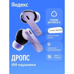 Наушники TWS Яндекс Дропс с Алисой AI, фиолетовый (YNDX-00150VIO)