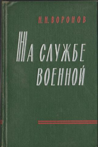 На службе военной