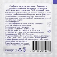 Асептика салфетки спиртовые медицинские стерильные_оборот упаковки