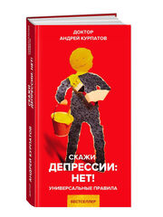 Универсальные правила. "Скажи депрессии: "Нет!"