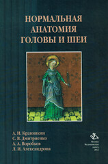 Нормальная анатомия головы и шеи. Учебник