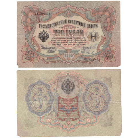 Кредитный билет 3 рубля 1905 Шипов Софронов (серия ЧА 504551) VF