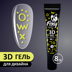 3D ГЕЛЬ ДЛЯ ОБЪЕМНОГО ДИЗАЙНА (3D GEL) #02, 8g