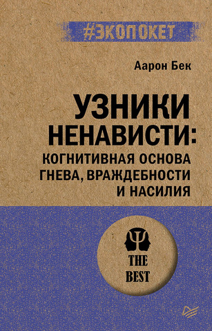 Узники ненависти: когнитивная основа гнева, враждебности и насилия (#экопокет) | Бек А.