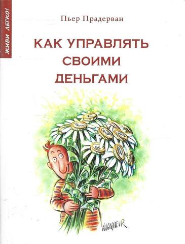Как управлять своими деньгами