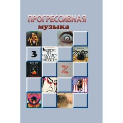 Прогрессивная музыка, выпуск 3. Справочное издание для посвящённых / Елена Савицкая
