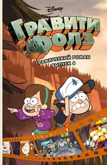 Гравити Фолз. Графический роман. Том 4