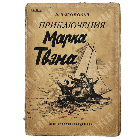 Выгодская Э.И. Приключения Марк Твена. М. Детгиз. 1931г.