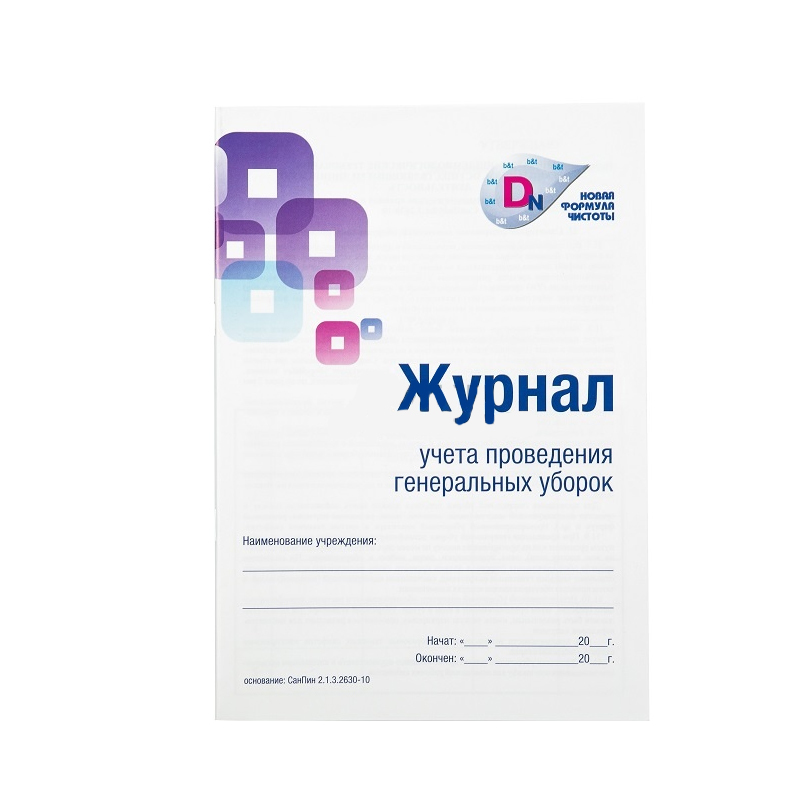 Журнал учета проведения генеральных уборок– купить в интернет-магазине ...