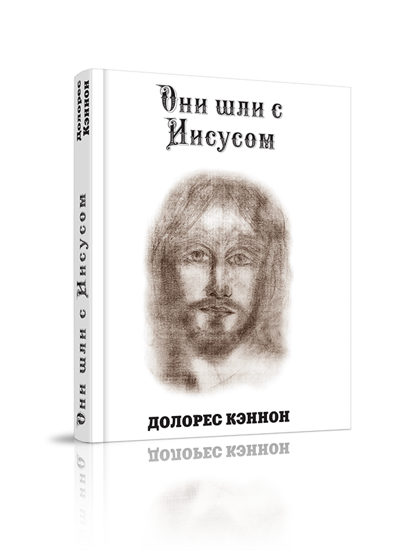 Книга джуда смит иисус это. Жизнь иисуса христа книга. Христос книга латыниной. Притчи иисуса христа. "иисус и ессеи".