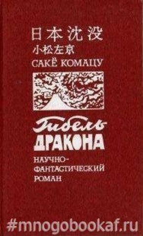 Гибель Дракона