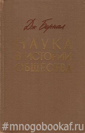 Наука в истории общества.