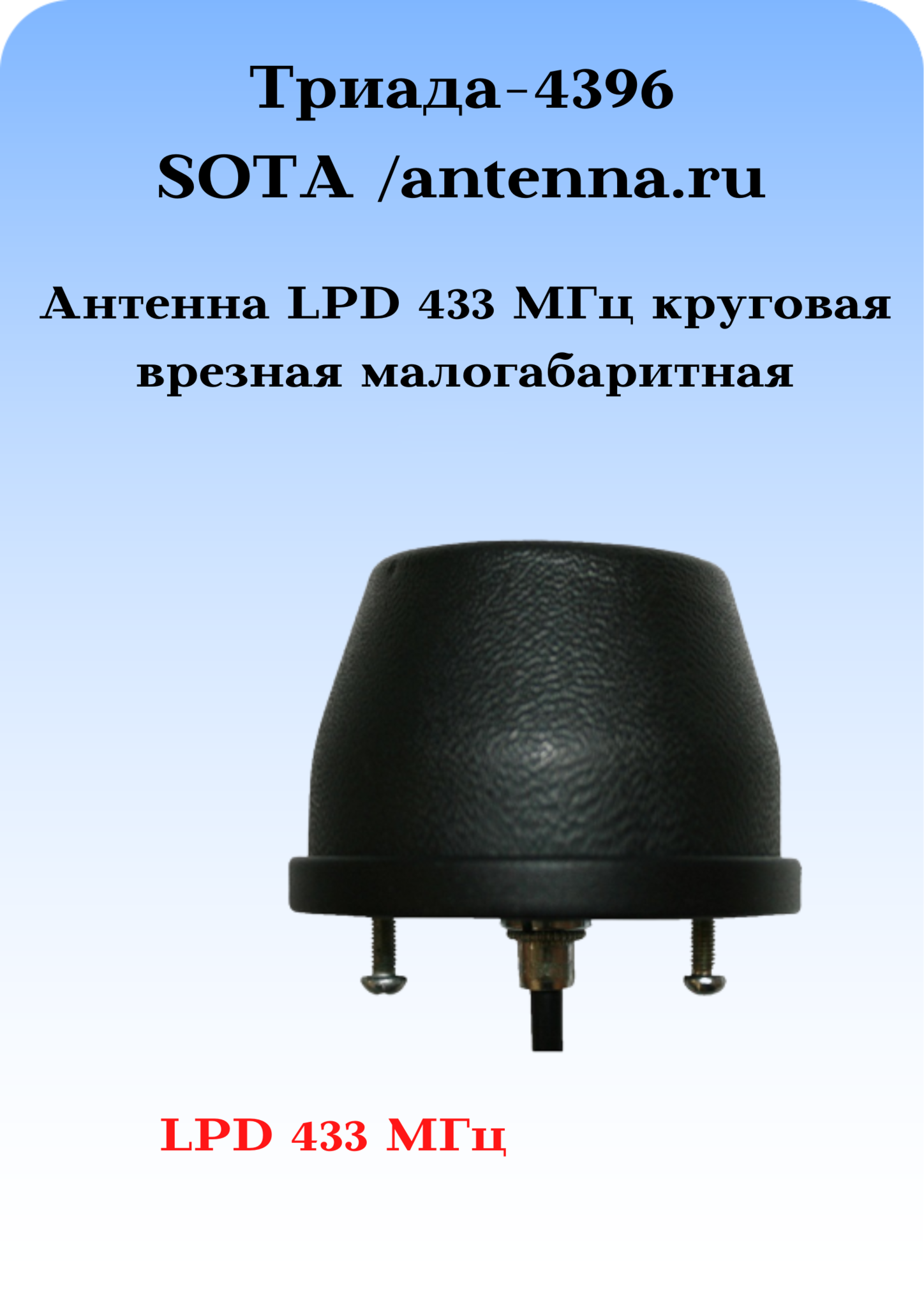 Антенны в диапазоне LPD 433 МГц- для чего они нужны