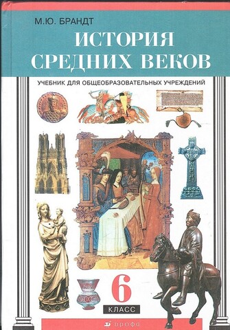 История средних веков 6 класс