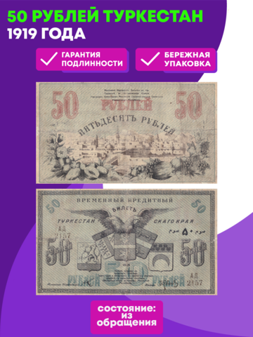 50 рублей 1919 год Туркестан