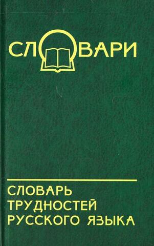 Словарь трудностей русского языка