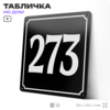 Адресная табличка с номером дома 273, на фасад и забор, черная, 25х25 см, Айдентика Технолоджи
