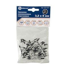 Заклепки вытяжные КОБАЛЬТ алюминиевые, 3,2 х 8 мм, коричневые RAL 8017 (50 шт.) пакет (911-017)