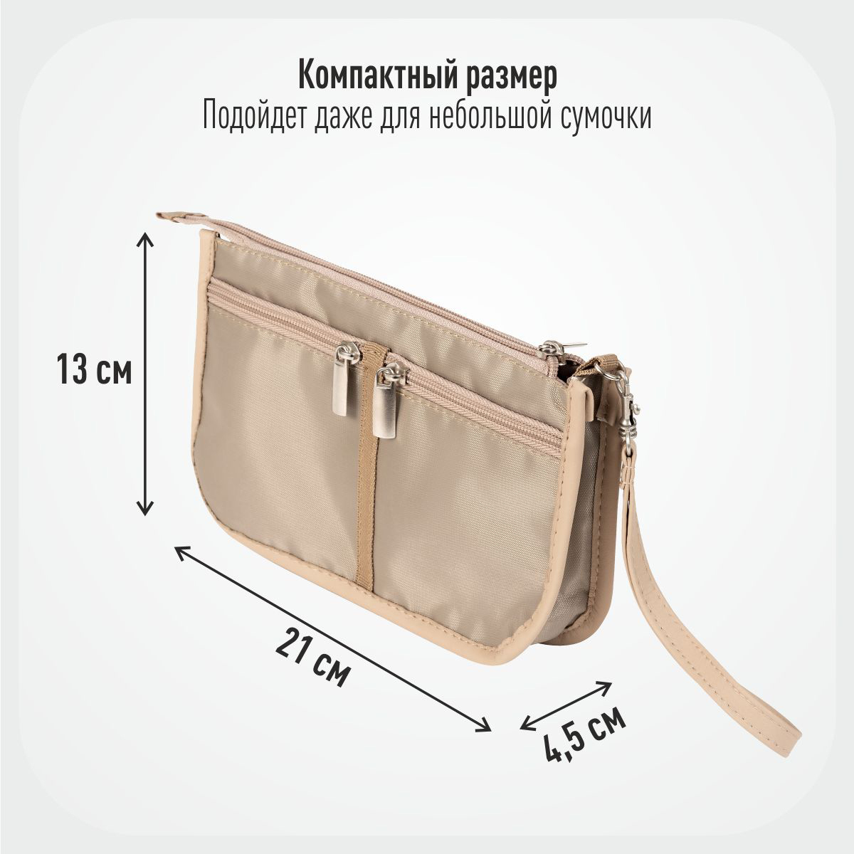 Органайзер для сумки SOFIA mini 22х13х4,5 см, 7 карманов (бежевый) NEW