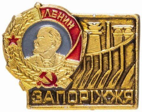 Значок Запорожье  СССР  1975 год