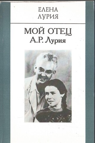 Мой отец А. Р. Лурия