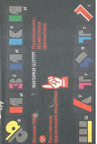 Физики шутят