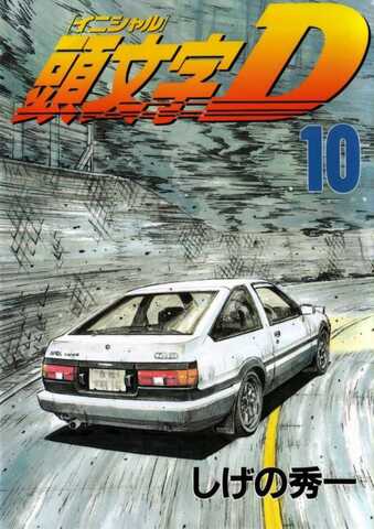 Initial D Vol. 10 (На японском языке)