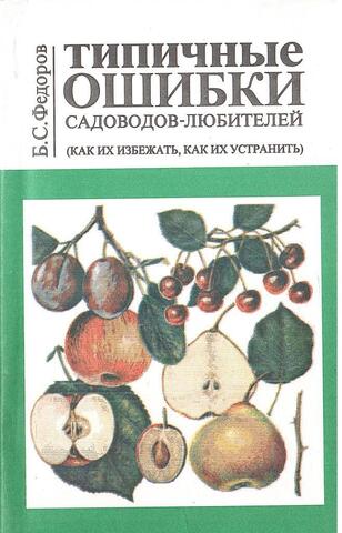 Типичные ошибки садоводов-любителей (как избежать, как их устранить)